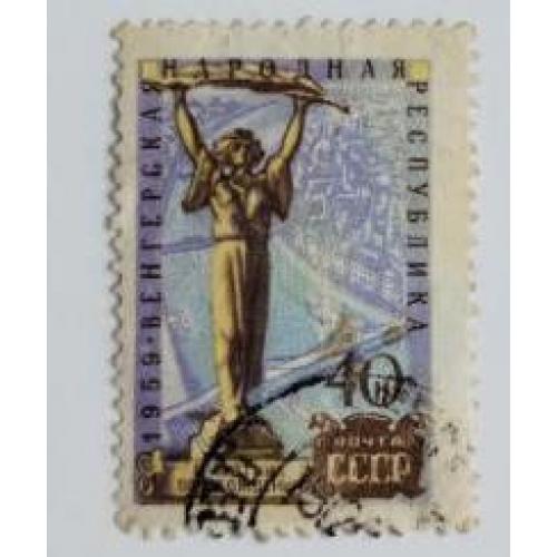 СССР 1959  марка Памятник Освобождения Венгерская Народная Республика