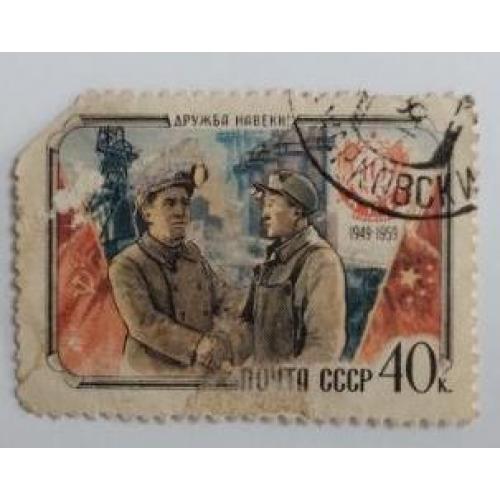 СССР 1959 марка русский с китайцем дружба навеки шахтёр металлург 40 коп гаш