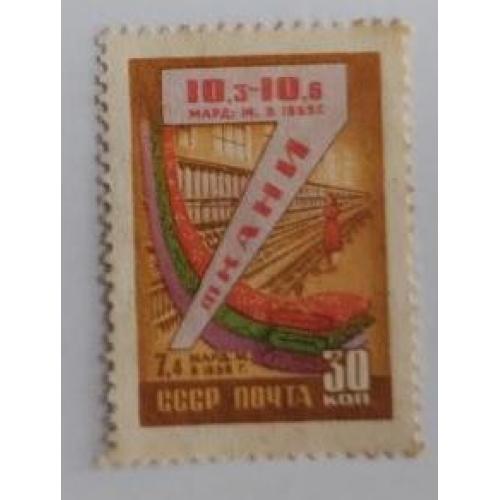 СССР 1959 марка Семилетний план млрд ткани 30коп