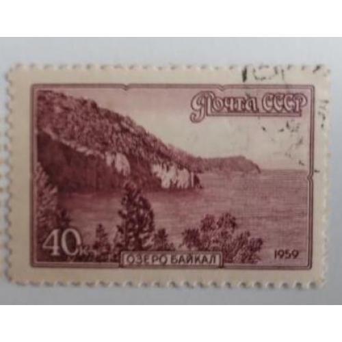 СССР 1959 Озеро Байкал 40коп
