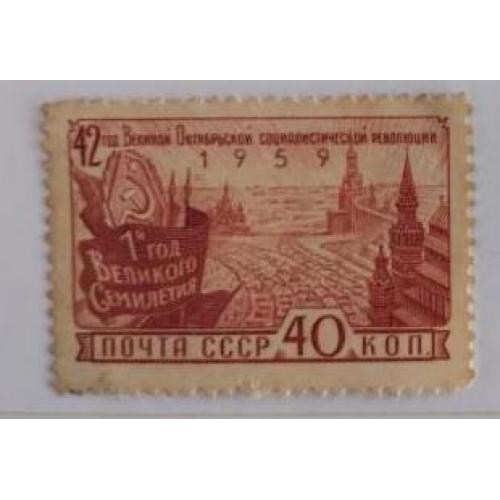 СССР 1959г марка 42-я годовщина Октябрьской социалистической революции 