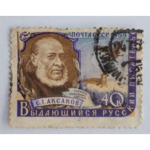 СССР 1959г  С. Т. Аксаков  40 коп. 