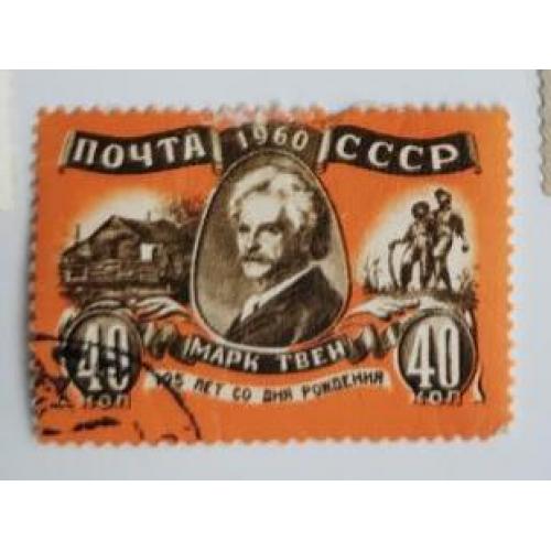 СССР 1960 год марка писатель Марк Твен