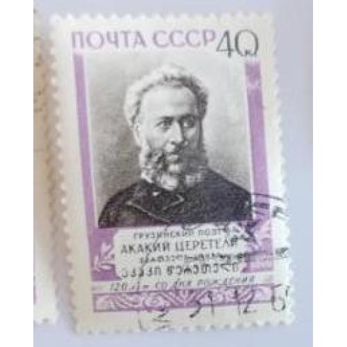 СССР 1960 марка 120 лет со дня рождения А. Р. Церетели (1840-1915) 
