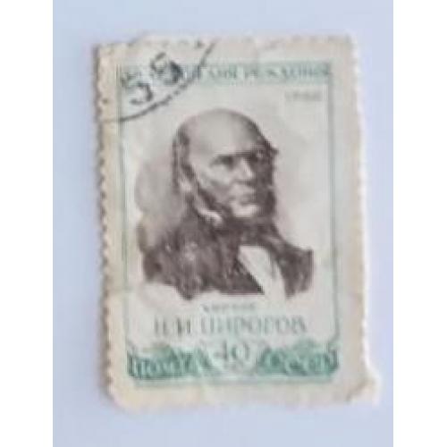 СССР 1960 марка 150 лет со дня рождения Н. И. Пирогова (1810-1881)