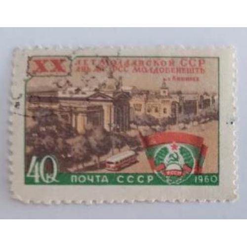 СССР 1960 марка 20 лет Молдавской ССР