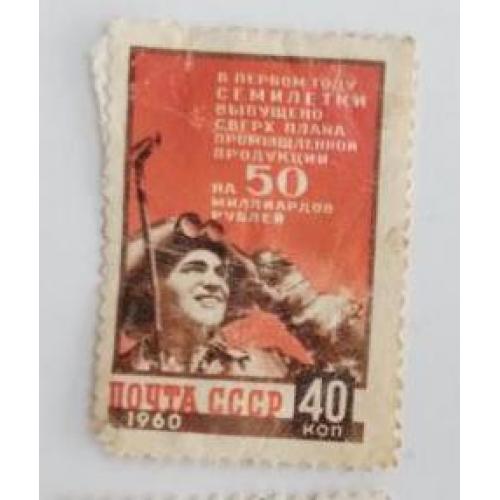 СССР 1960 марка Итоги первого года семилетки 40 коп