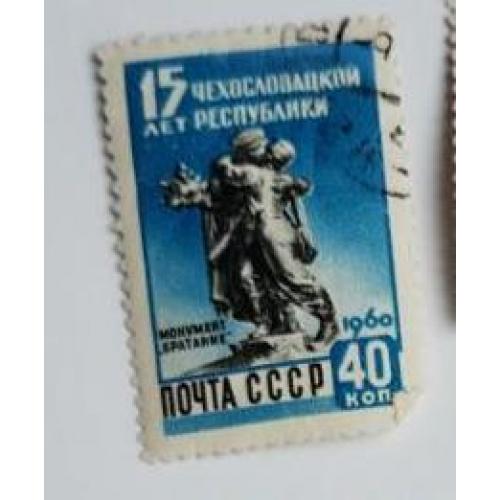 СССР 1960 марка из серии марок 15 лет Чехословацкой Республике