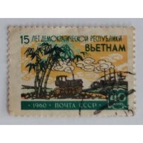 СССР 1960 марка из серия марок 15 лет Демократической Республике Вьетнам 