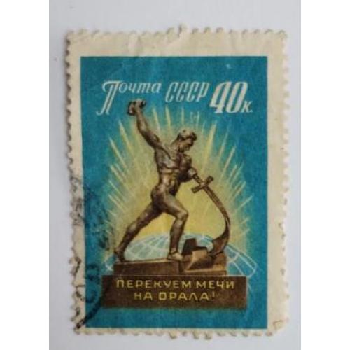 СССР 1960  марка Разоружение Перекуём мечи на орала 