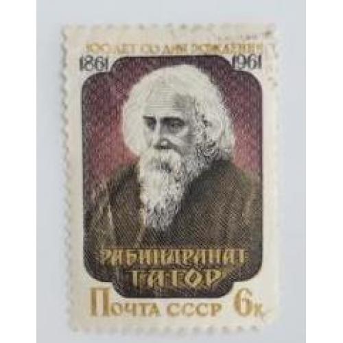 СССР 1961 марка 100-летие со дня рождения Рабиндраната Тагора (1861-1941)