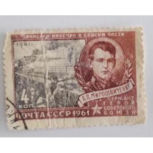 СССР 1961 марка Герои Великой Отечественной войны Мирошниченко  В.П. 4 коп