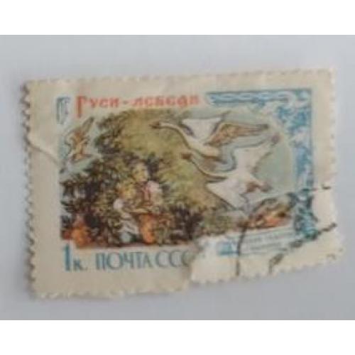 СССР 1961 марка Гуси лебеди Русские сказки 1коп  