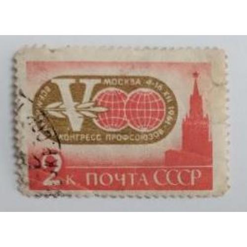 СССР 1961 марка из серии Конгресс профсоюзов 2 коп 