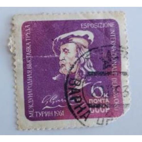 СССР 1961 марка из серии марок Международная выставка труда (Турин, Италия)