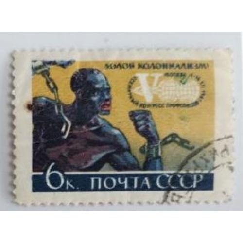 СССР 1961 марка  Конгресс профсоюзов Негр Долой колониализм 