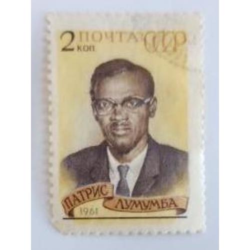СССР 1961 марка Памяти Патриса Лумумбы