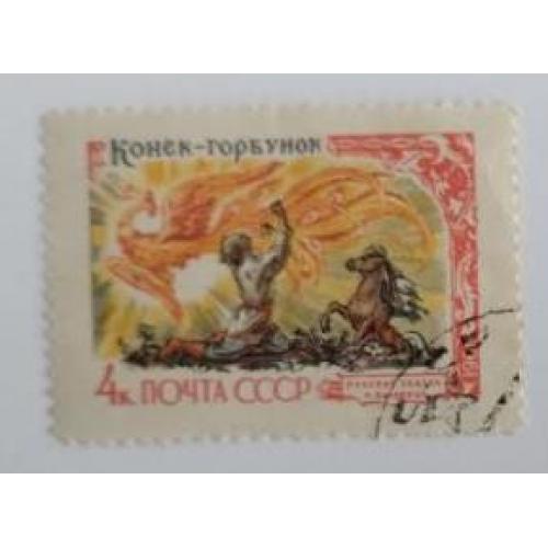 СССР 1961 Русские сказки конек горбунок 4коп