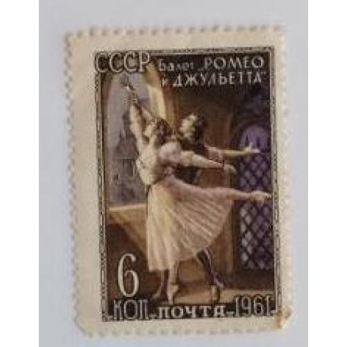 СССР 1961г марка Советский балет. Ромео и Джульетта 