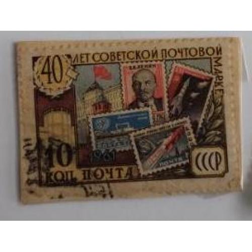 СССР 1961марка из серии маркок 40 лет советской почтовой марке