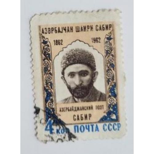 СССР 1962 марка 100 лет со дня рождения Сабира