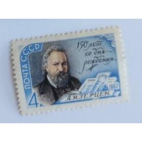 СССР 1962 марка 150 лет со дня рождения А. И. Герцена