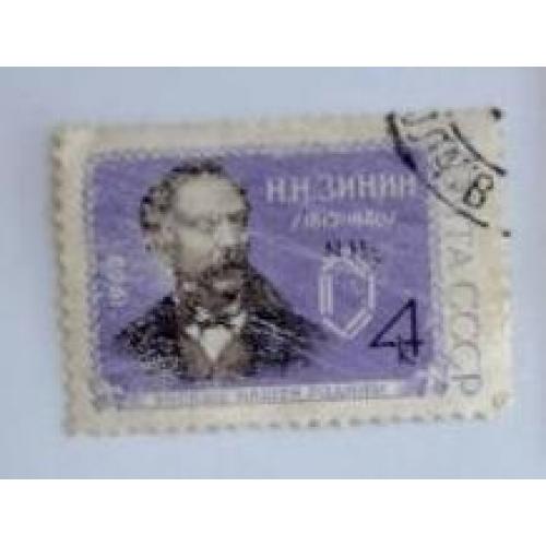 СССР 1962 марка 150 лет со дня рождения Н. Н. Зинина