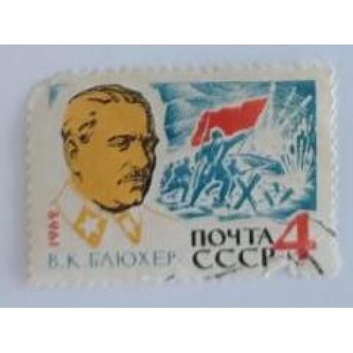 СССР 1962 марка 25 лет со дня смерти В. К. Блюхера.