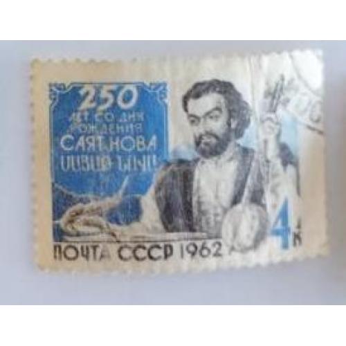 СССР 1962 марка 250 лет со дня рождения Саят  Нова