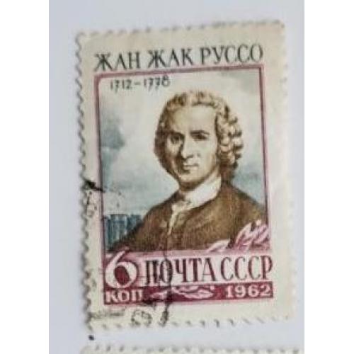 СССР 1962 марка 250 лет со дня рождения Жан - Жака Руссо