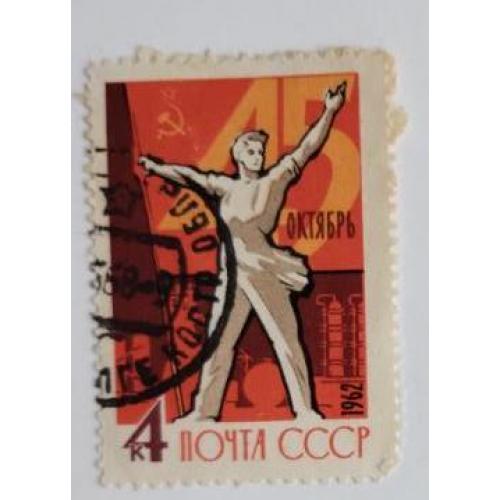 СССР 1962 марка 45 - я годовщина Октябрьской социалистической революции