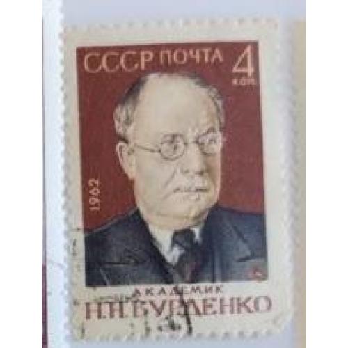 СССР 1962 марка Академик  Н.Н.Бурденко