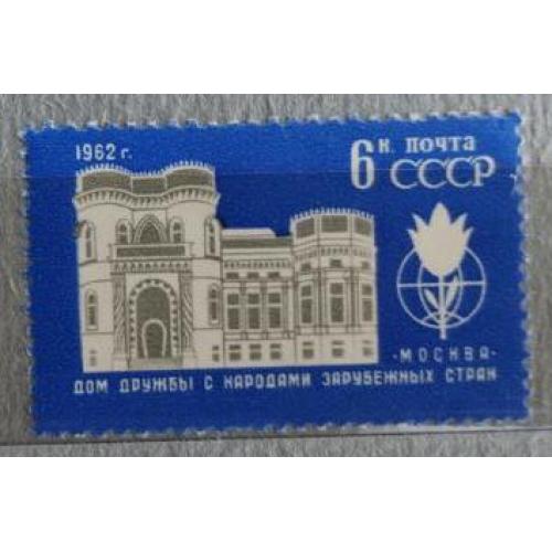 СССР 1962 марка Дом дружбы с народами зарубежных стран 
