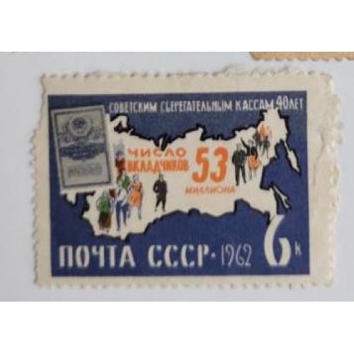 СССР 1962 марка из серии марок 40 лет советским сберегательным кассам