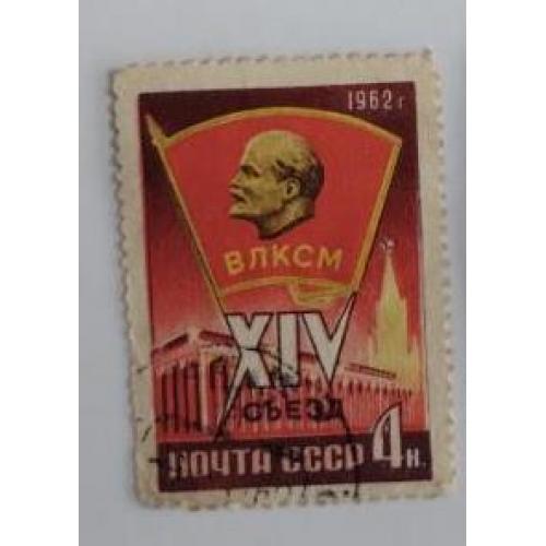 СССР 1962  марка из серия марок XIV съезд ВЛКСМ 4коп