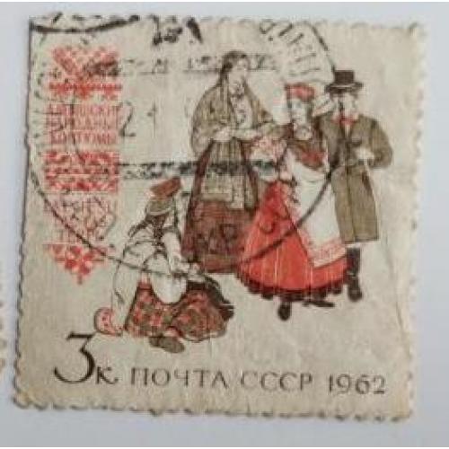 СССР 1962 марка Костюмы народов СССР Латвия  