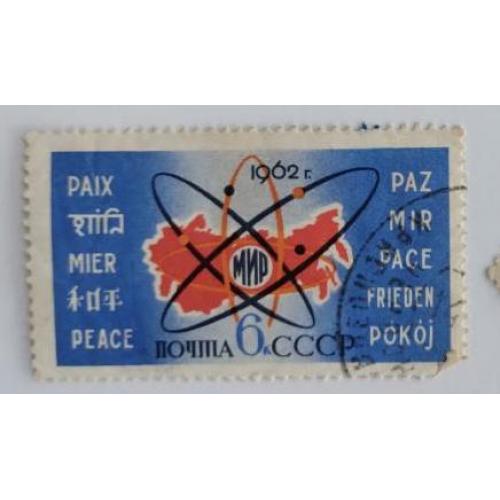 ссср 1962 марка  мир борьба за мир мирный атом гаш
