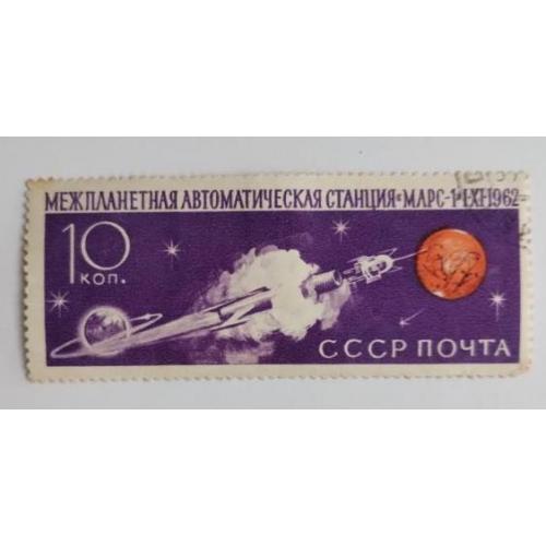 СССР 1962 марка Советская автоматическая межпланетная станция Марс-1, 10коп.