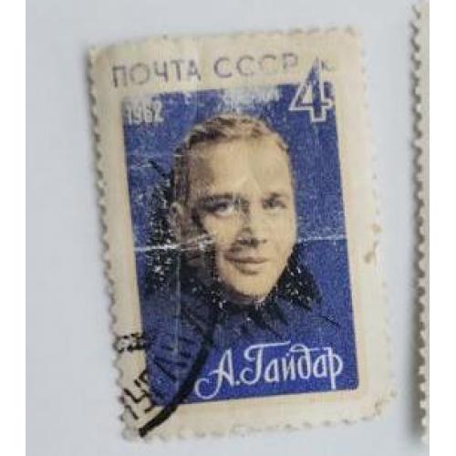СССР 1962 марка Советские писатели А.Гайдар  