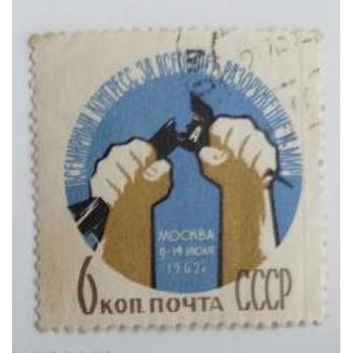 СССР 1962 марка Всемирный конгресс за всеобщее разоружение и мир.