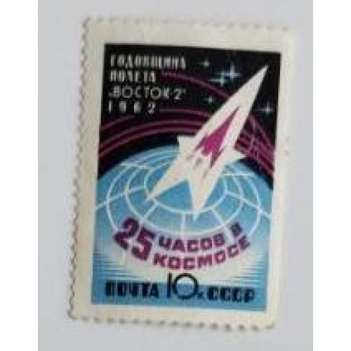 СССР 1962 серия марок Годовщина космического полета Г. С. Титова на корабле Восток - 2 