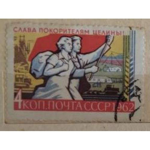 СССР 1962 серия марок Слава покорителям целины 2шт 