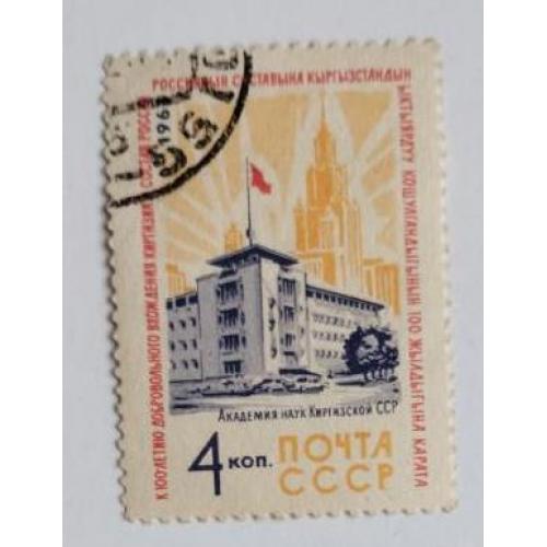 СССР 1963 марка 100 лет добровольному вхождению Киргизии в состав СССР 4коп