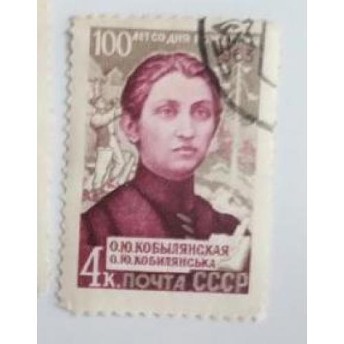 СССР 1963 марка 100 лет со дня рождения О.Ю.Кобылянской