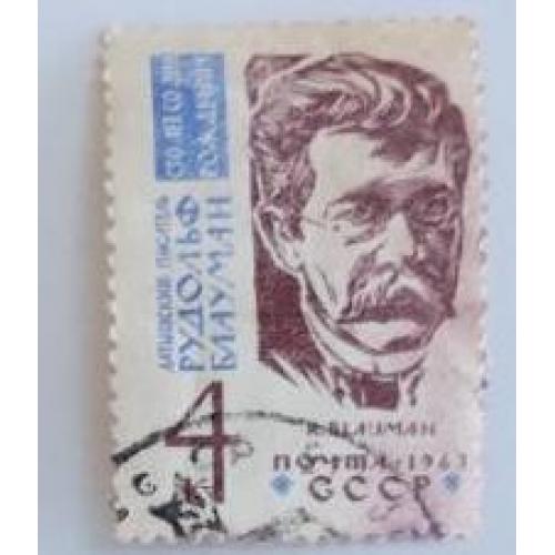 СССР 1963 марка 100 лет со дня рождения Р.М.Блаумана