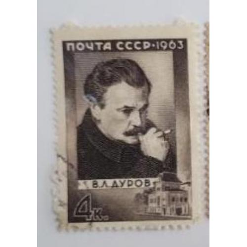 СССР 1963 марка 100 лет со дня рождения В.Л.Дурова