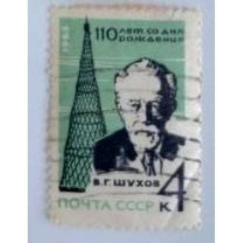 СССР 1963 марка 110 лет со дня рождения академика В.Г.Шухова