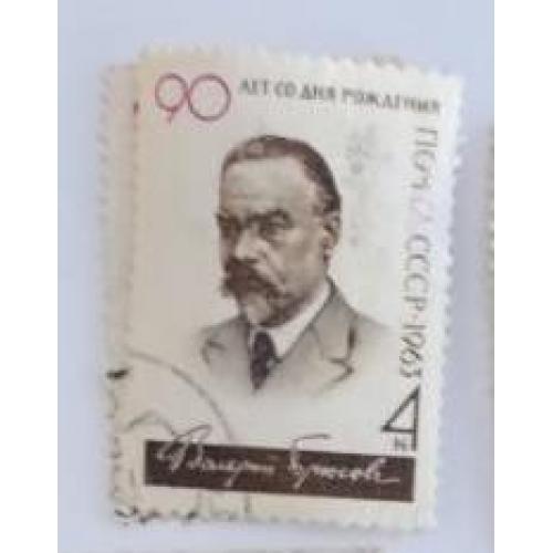 СССР 1963 марка 120 лет со дня рождения Г.И.Успенского