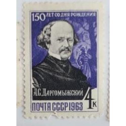 СССР 1963 марка 150 лет со дня рождения А.С.Даргомыжского