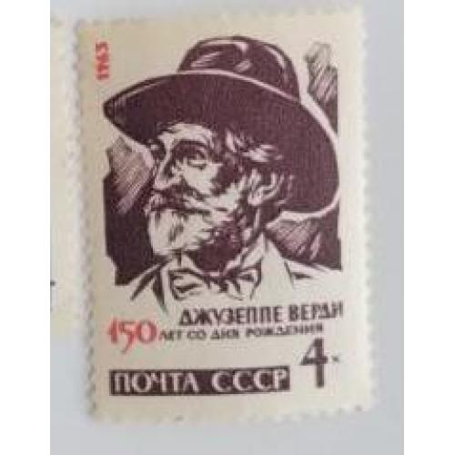 СССР 1963 марка 150 лет со дня рождения Джузеппе Верди 